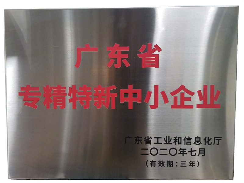廣東省專精特新中小企業