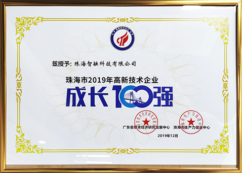 2019珠海市高新技術企業成長100強