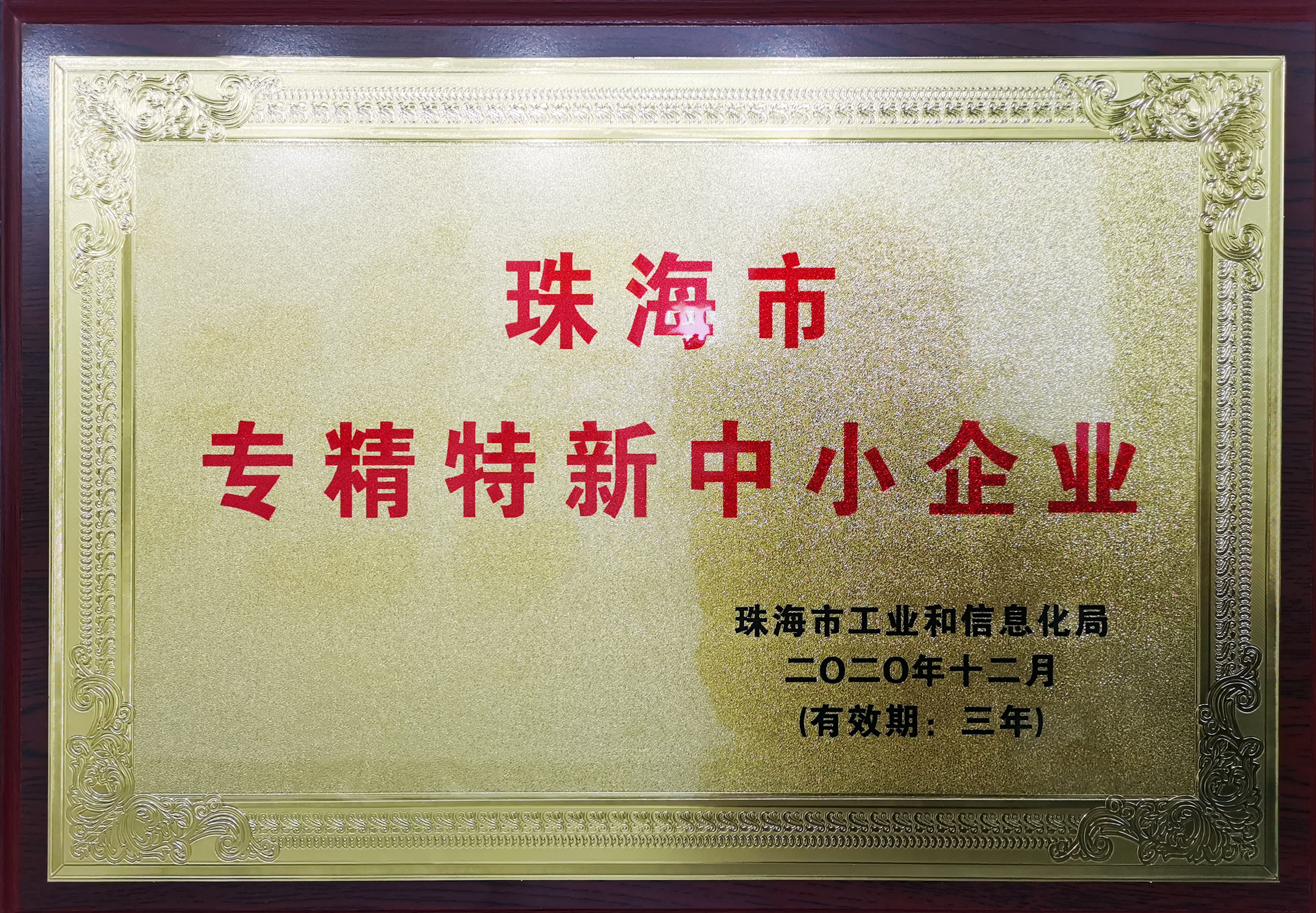 珠海市專精特新中小企業