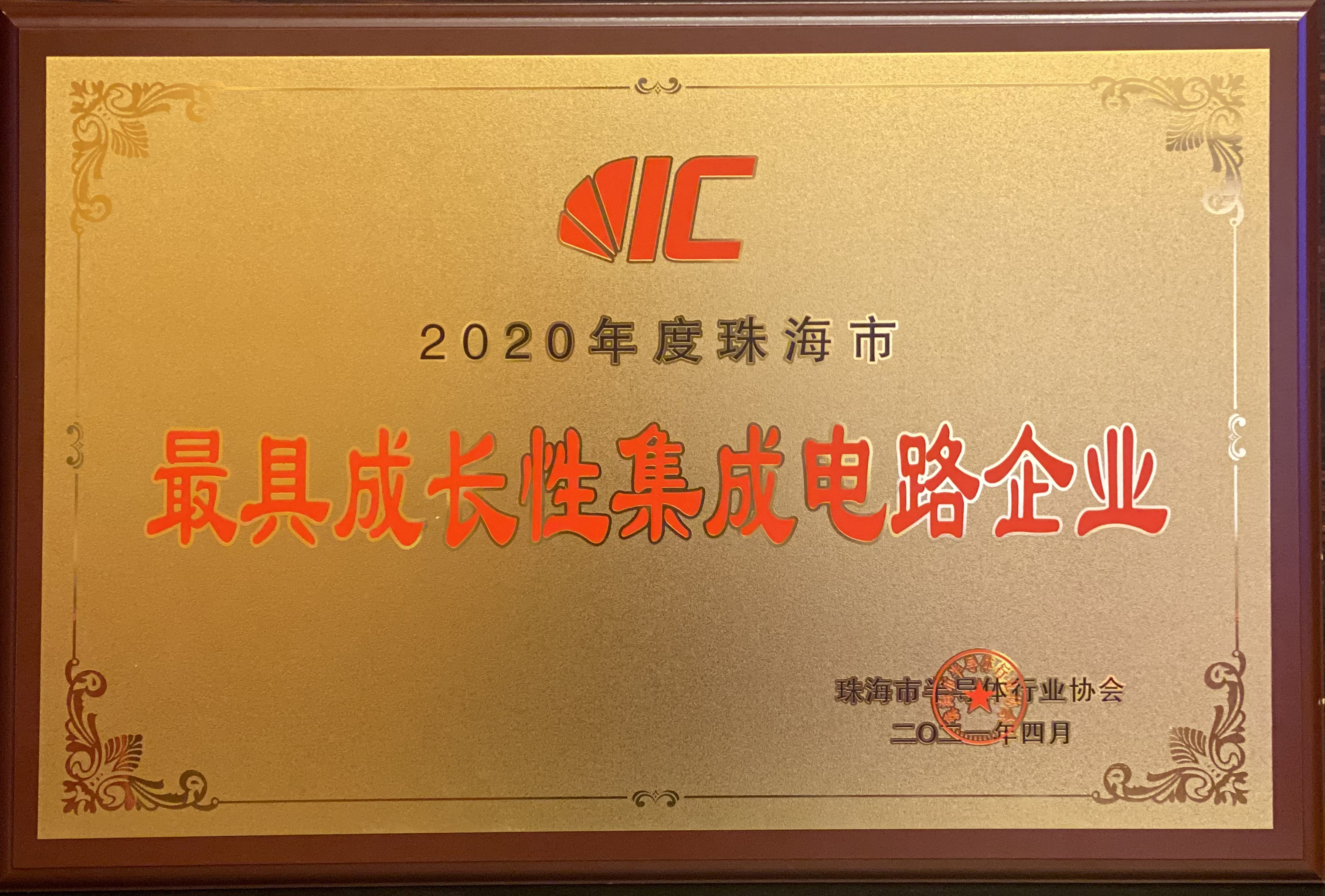 2020年度珠海市最具成長性集成電路企業