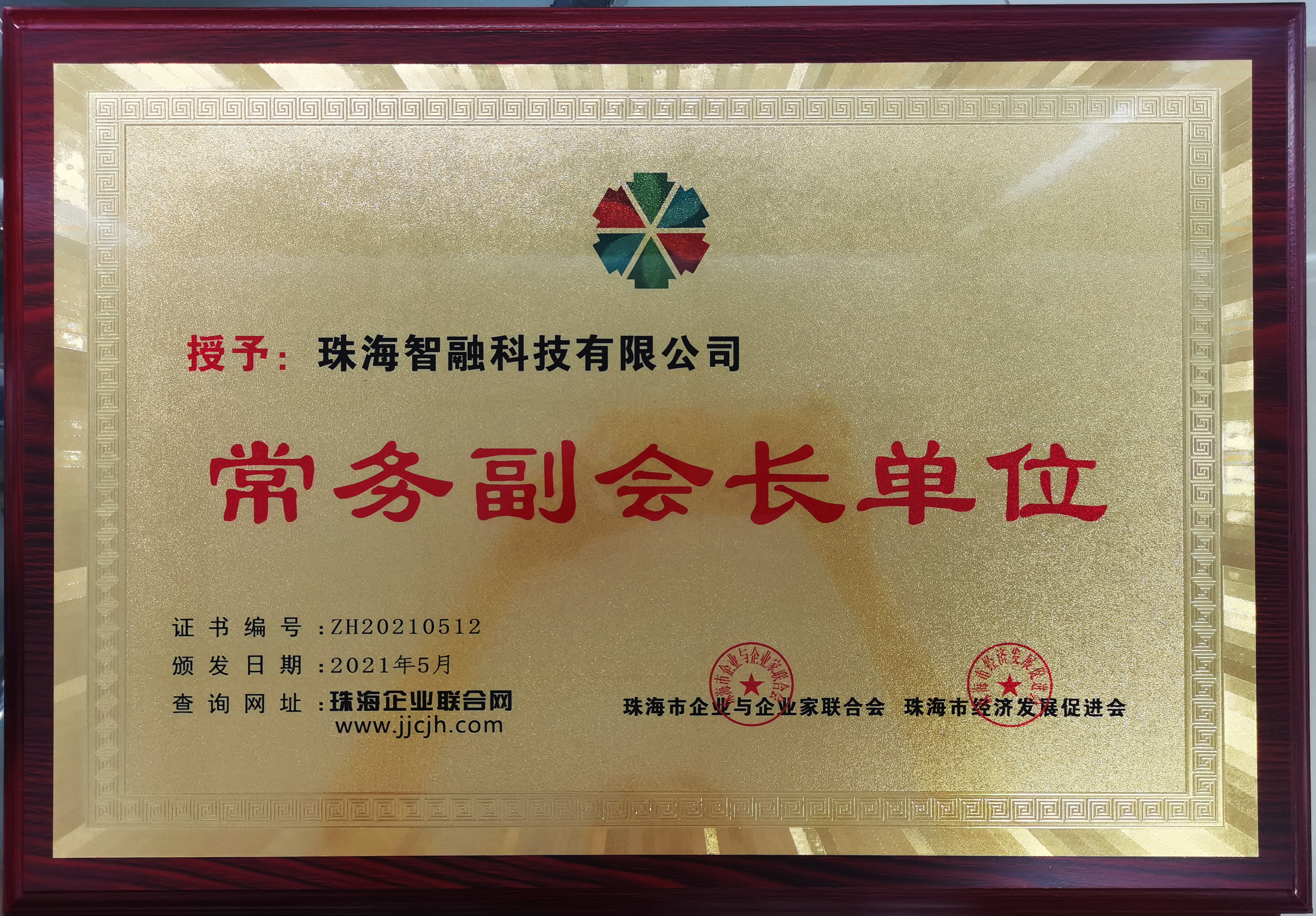 珠海市企業與企業家聯合會常務副會長單位
