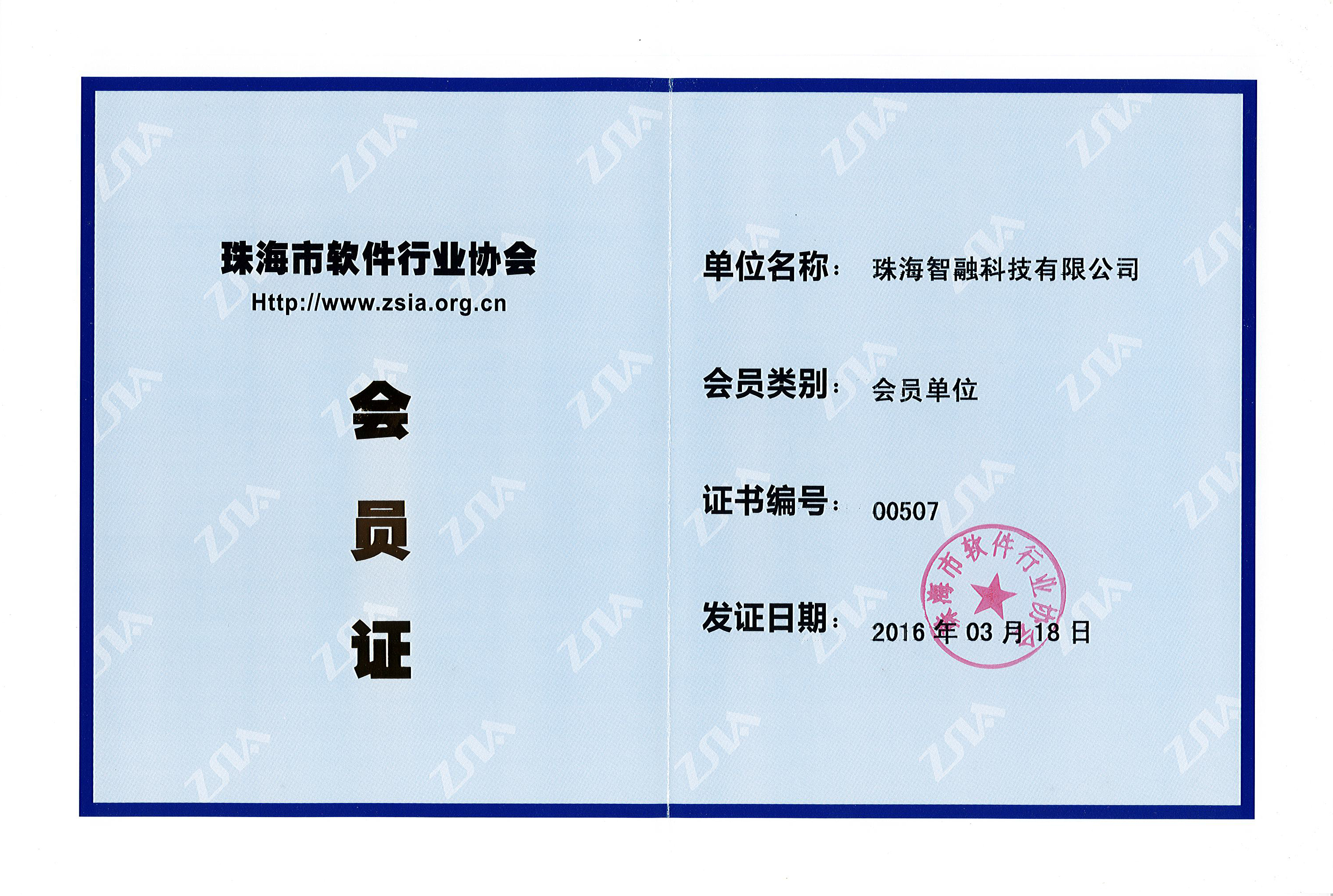 珠海市軟件行業協會會員單位