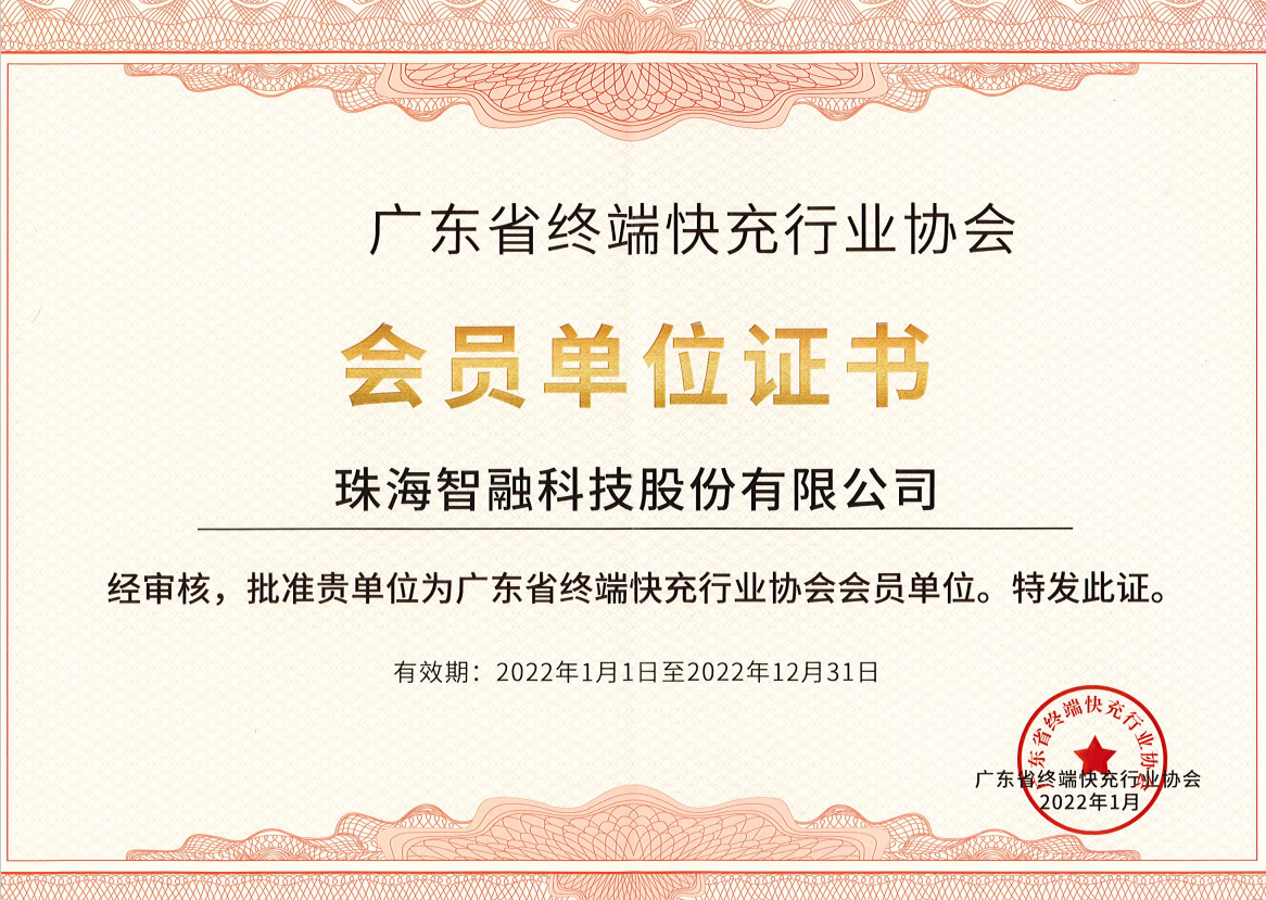 廣東省終端快充行業協會會員單位