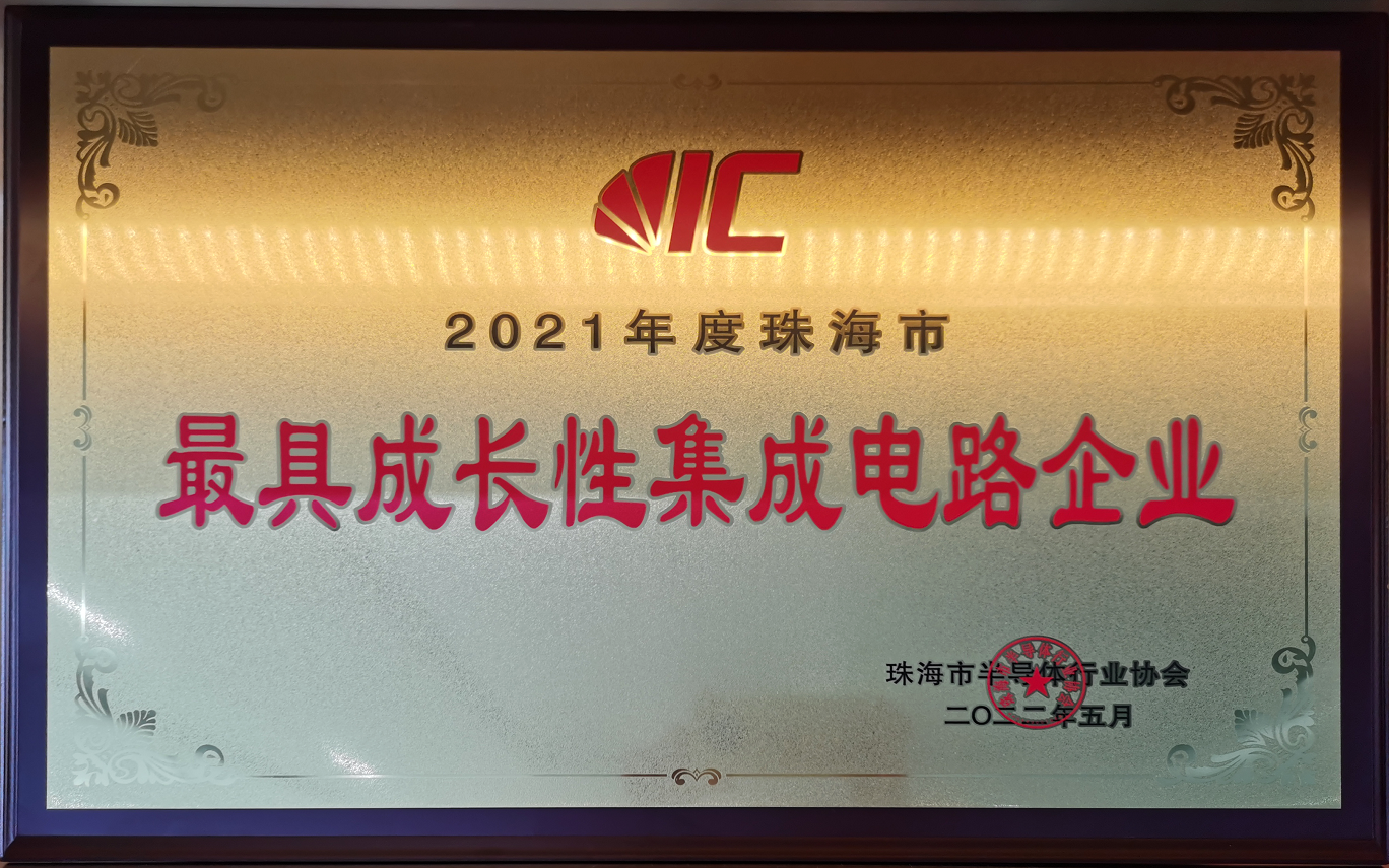 2021年度珠海市最具成長性集成電路企業