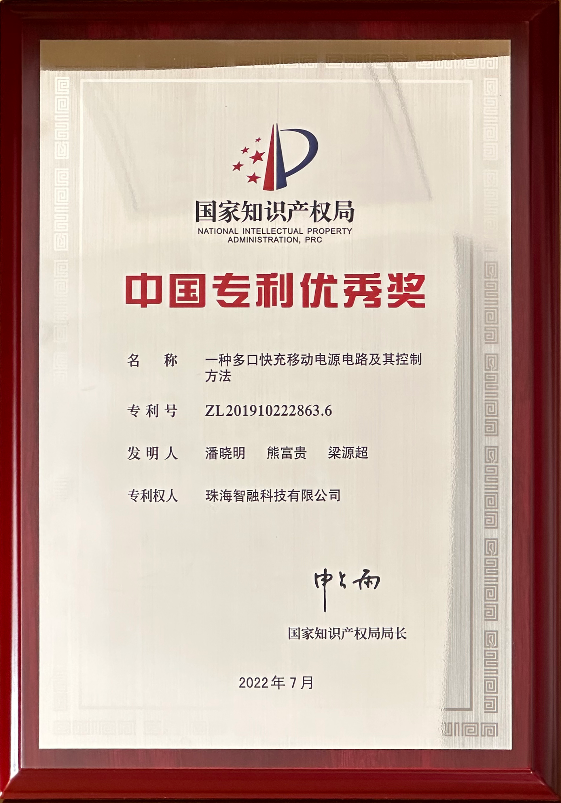 中國專利優秀獎