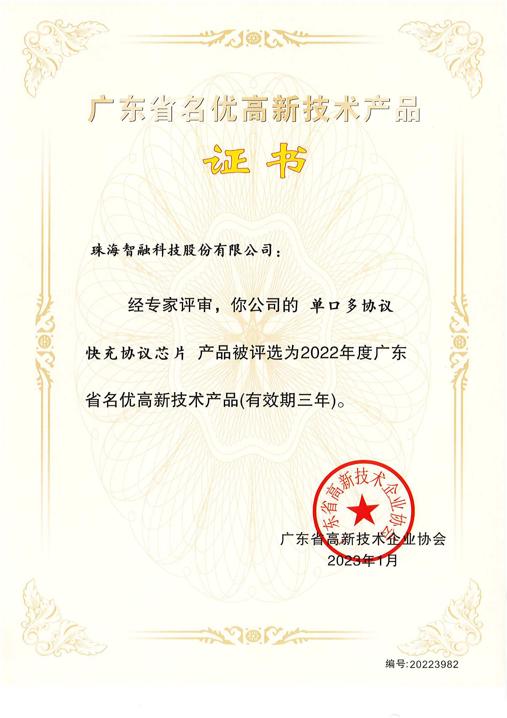 2022年度廣東省名優高新技術產品