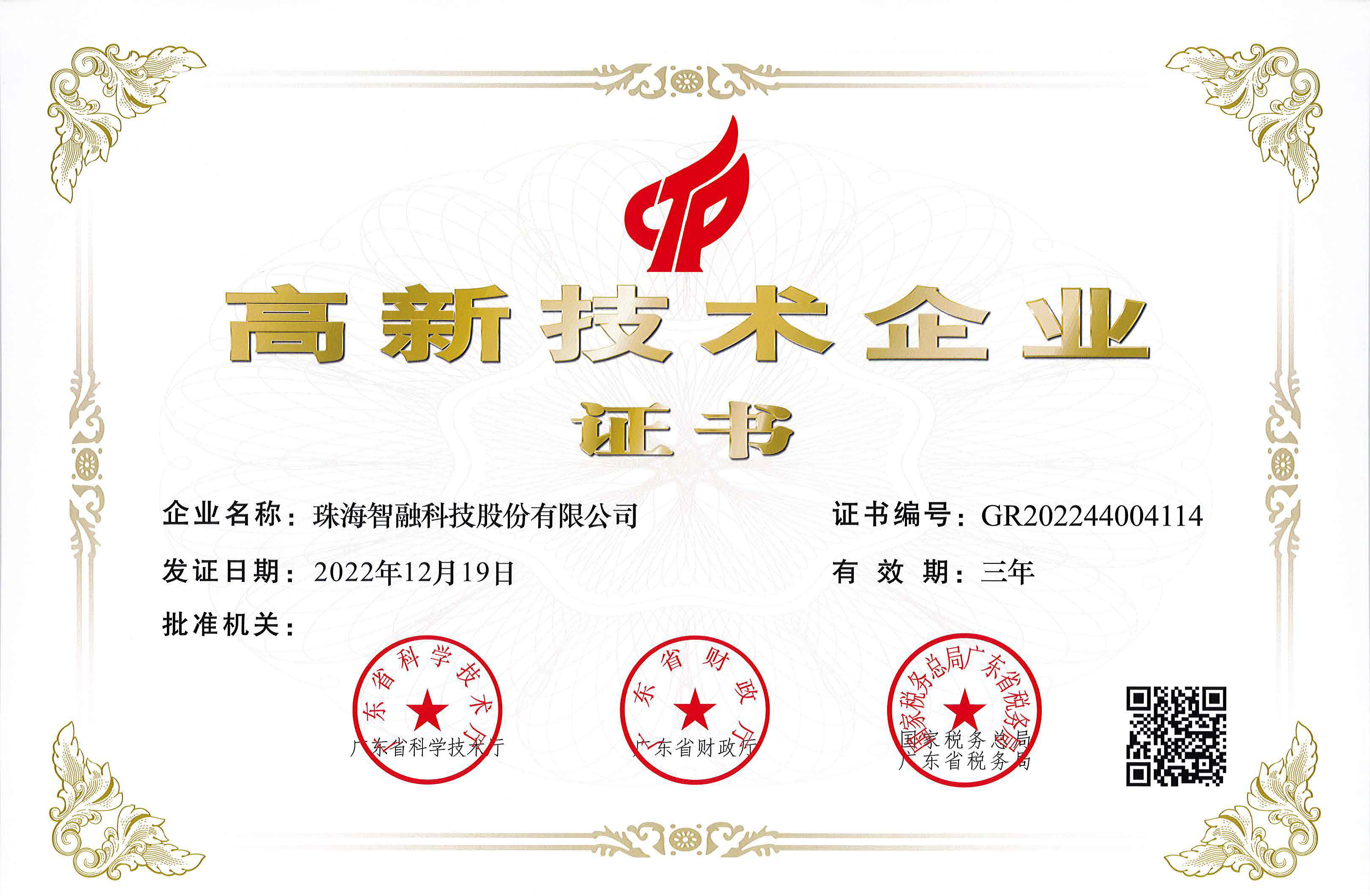 高新技術企業證書