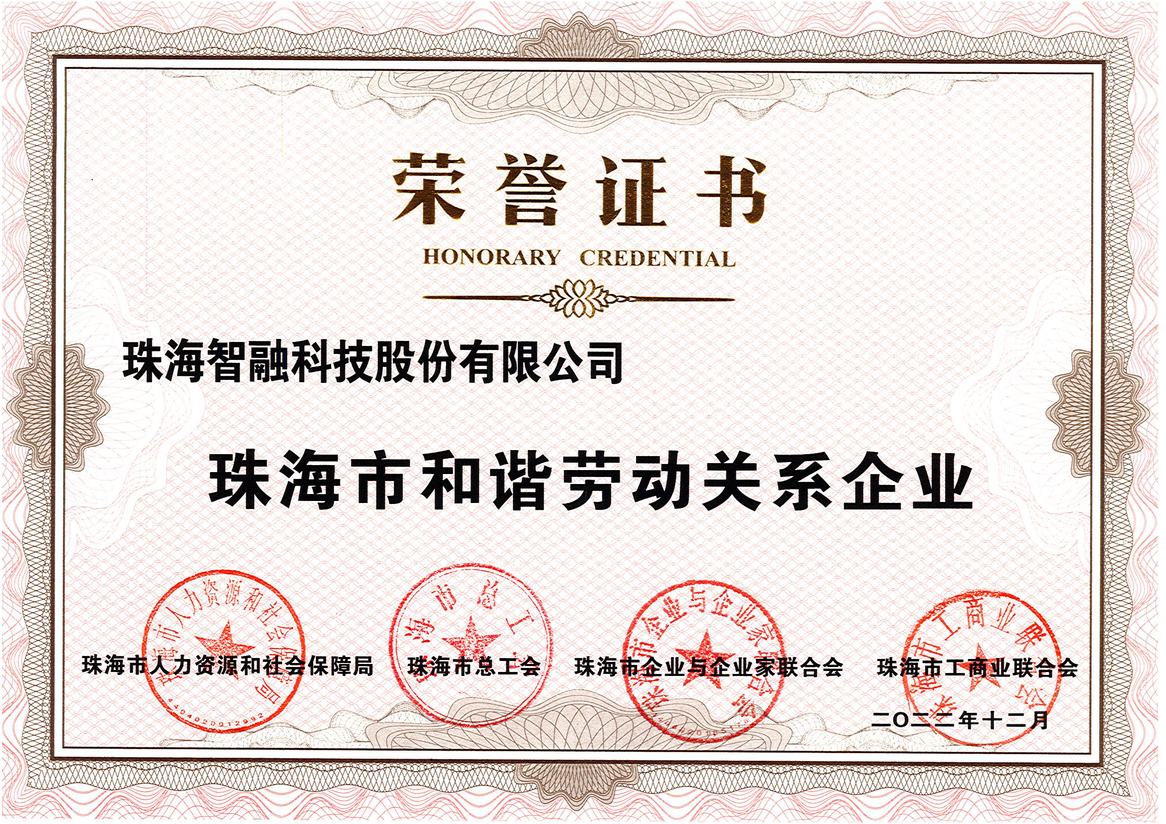 珠海市和諧勞動關系企業