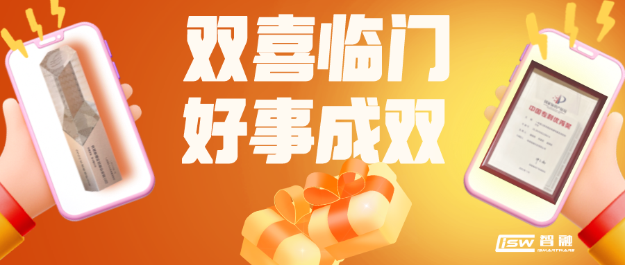 喜報(bào) | 智融科技獲評(píng)專精特新領(lǐng)頭雁企業(yè)以及榮獲中國(guó)專利優(yōu)秀獎(jiǎng)！