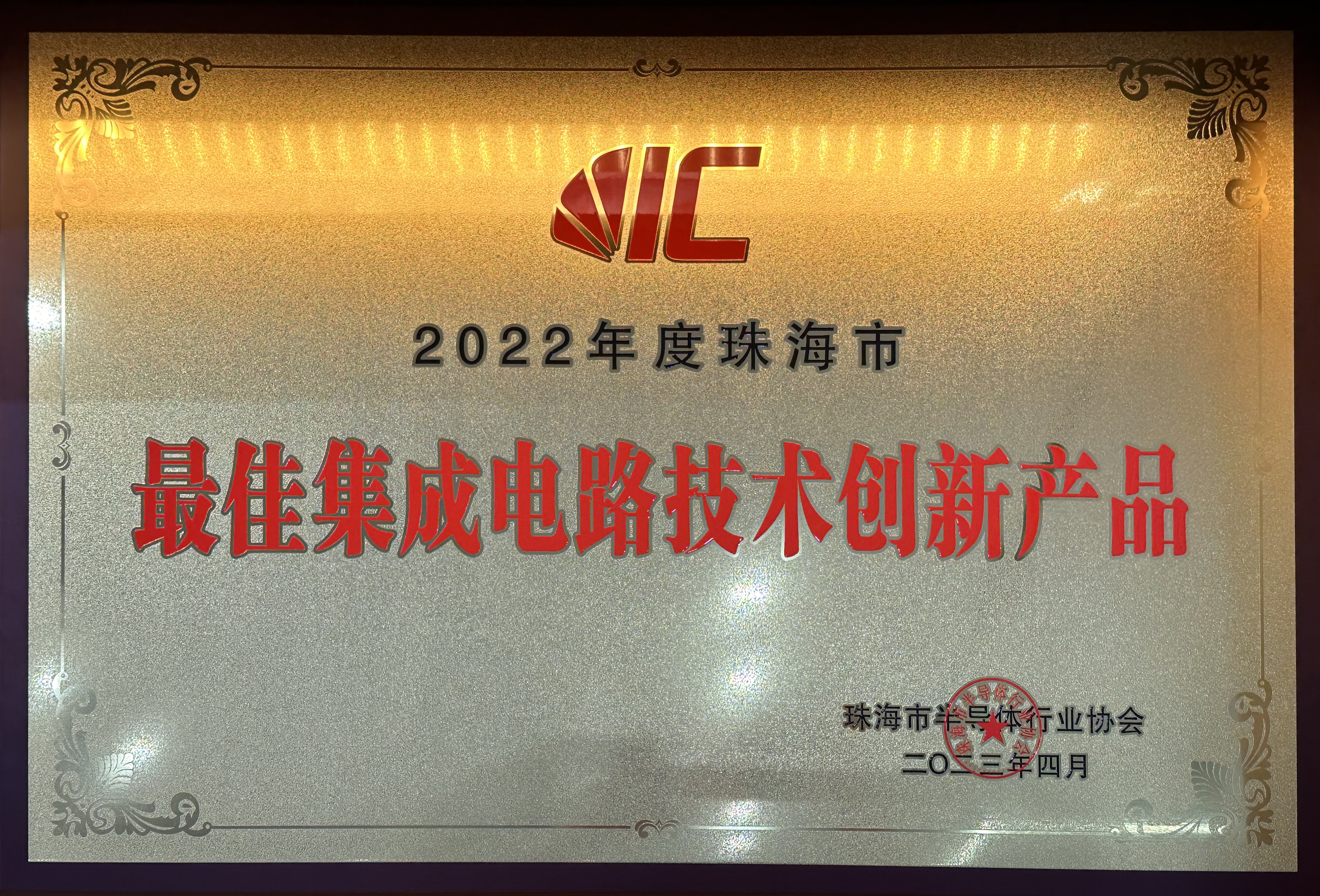 2022年度珠海市最佳集成電路技術創新產品