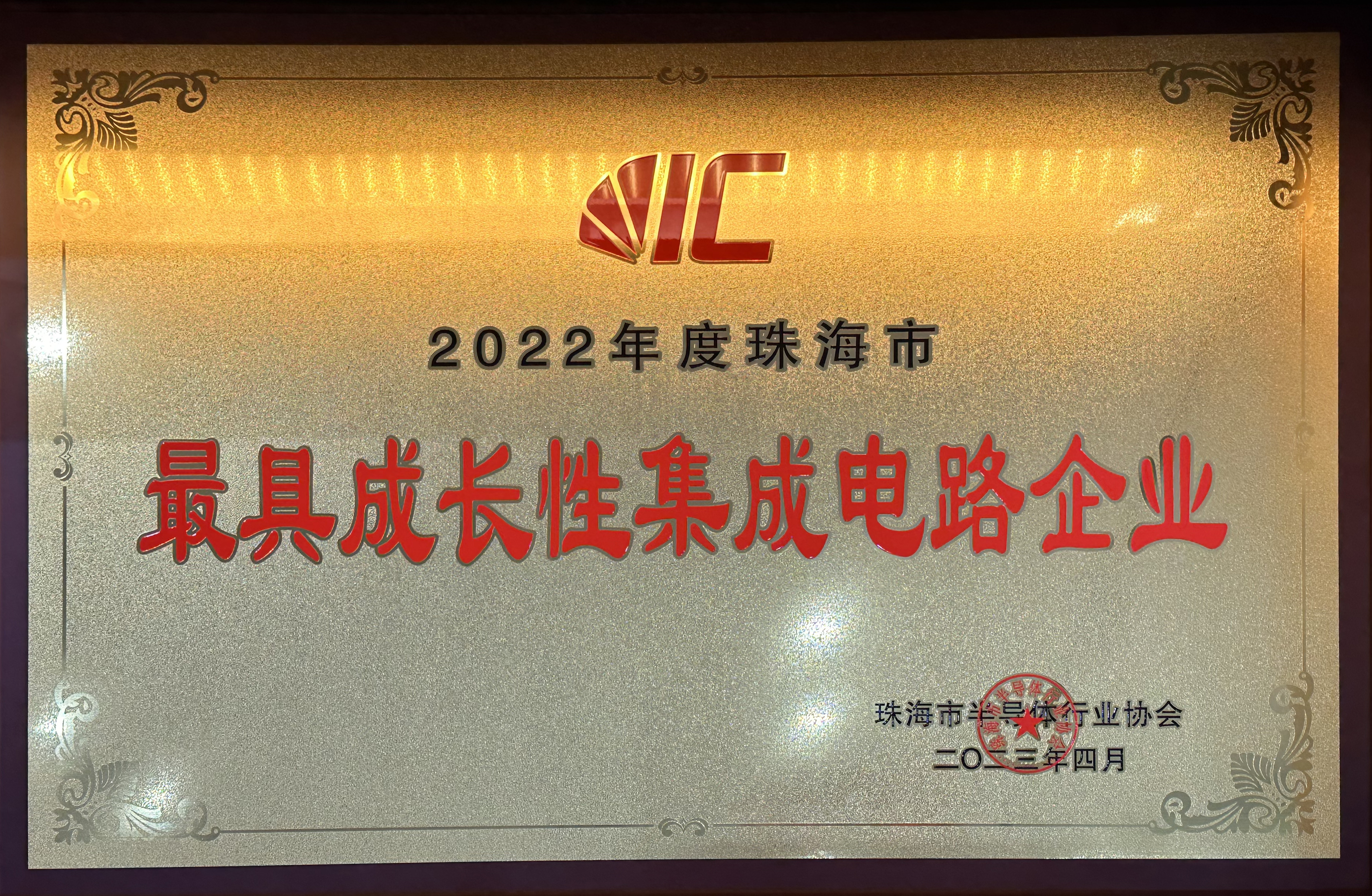 2022年度珠海市最具成長性集成電路企業
