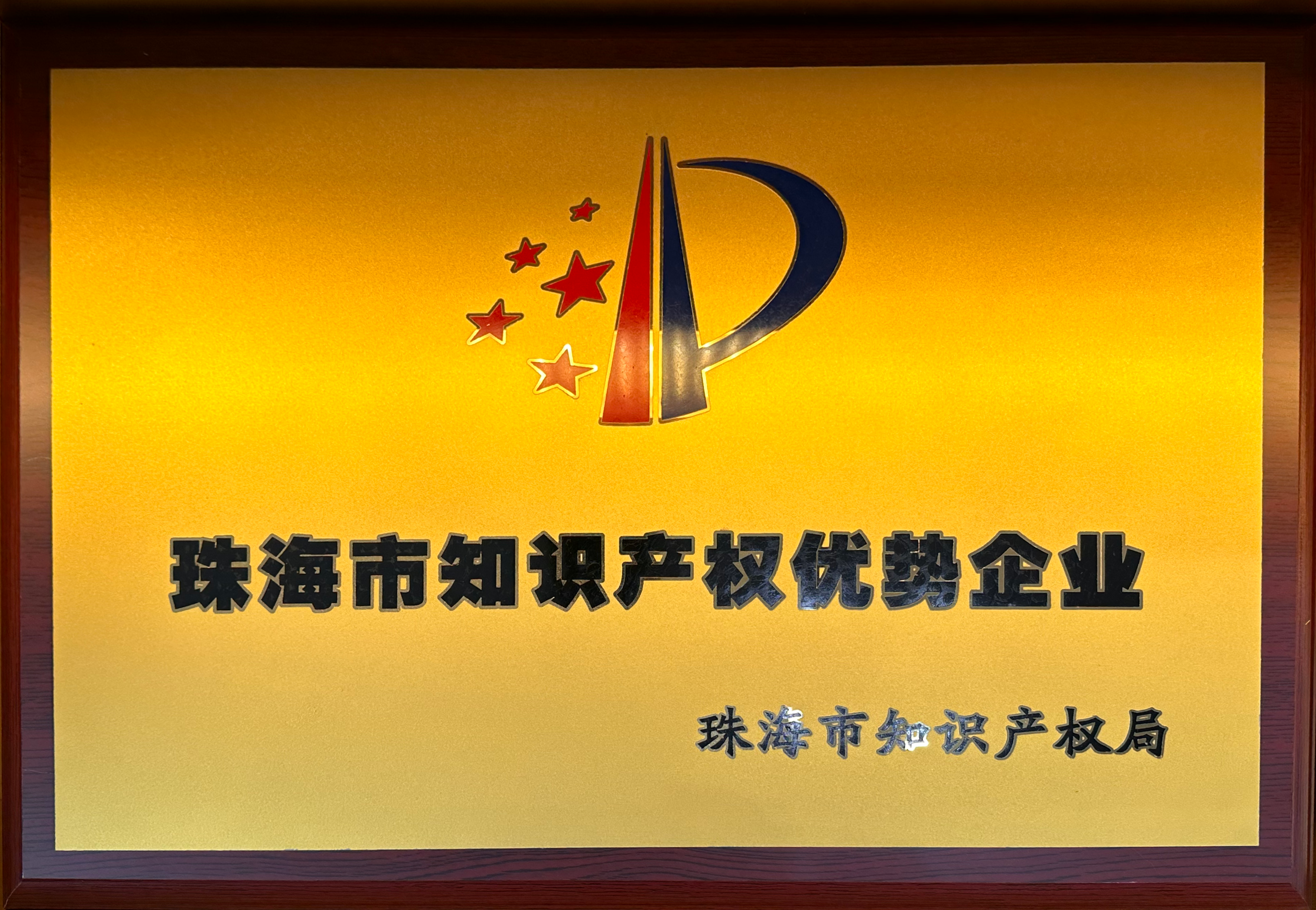 珠海市知識產權優勢企業