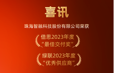 喜訊 | 智融科技榮膺倍思“最佳交付獎(jiǎng)”、綠聯(lián)“優(yōu)秀供應(yīng)商”