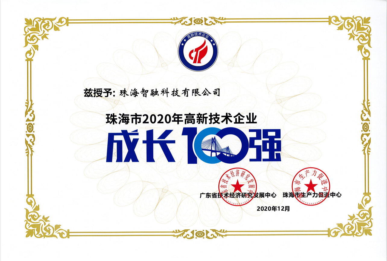 2020珠海市高新技術企業成長100強