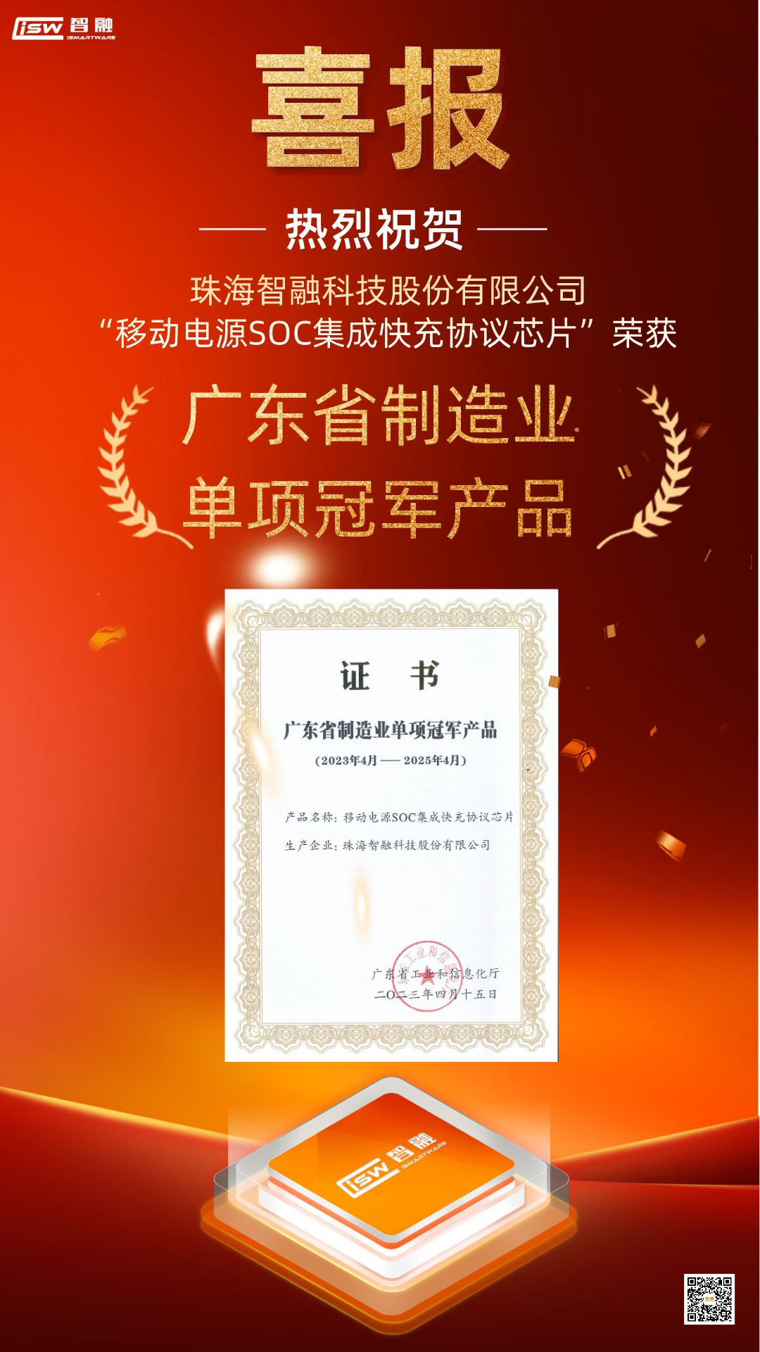 智融科技“移動電源SOC集成快充協議芯片”榮獲廣東省制造業單項冠軍產品3.png